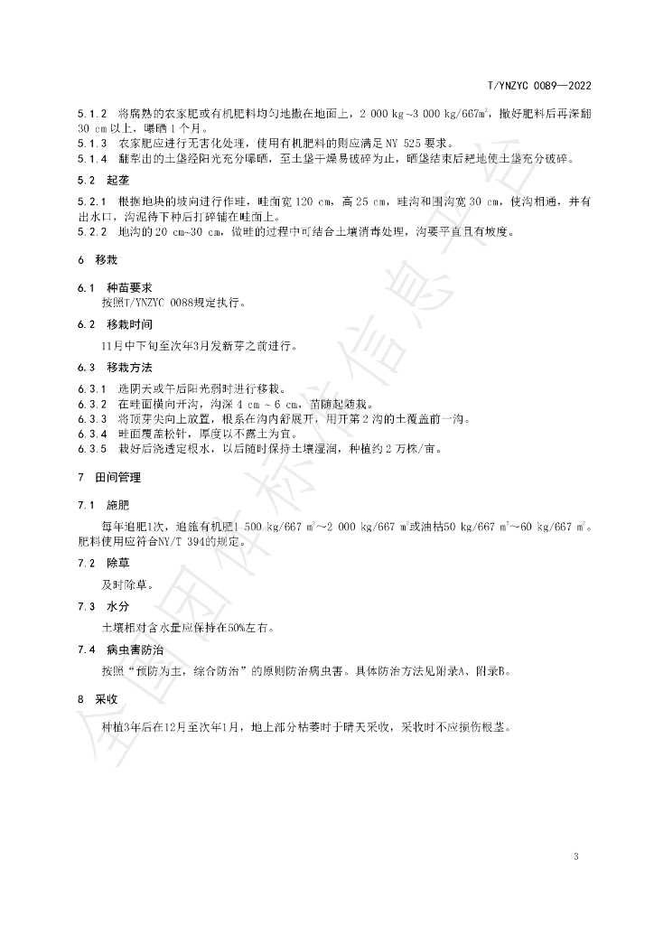 T/YNZYC 0089-2023 标准预览
