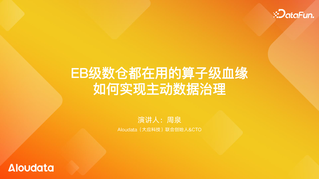 Alouddata大应科技：EB级数仓都在用的算子级血缘如何实现主动数据治理