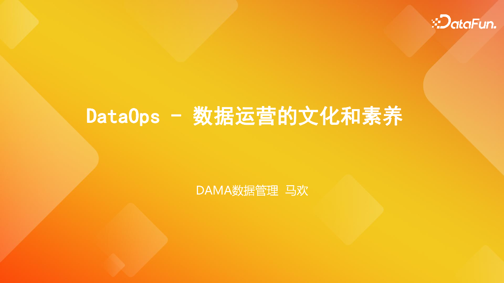 DAMA数据管理：DataOps-数据运营的文化和素养