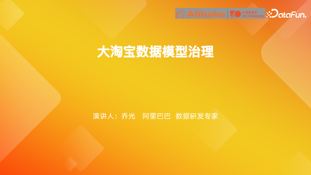 阿里巴巴（乔光）：大淘宝模型治理