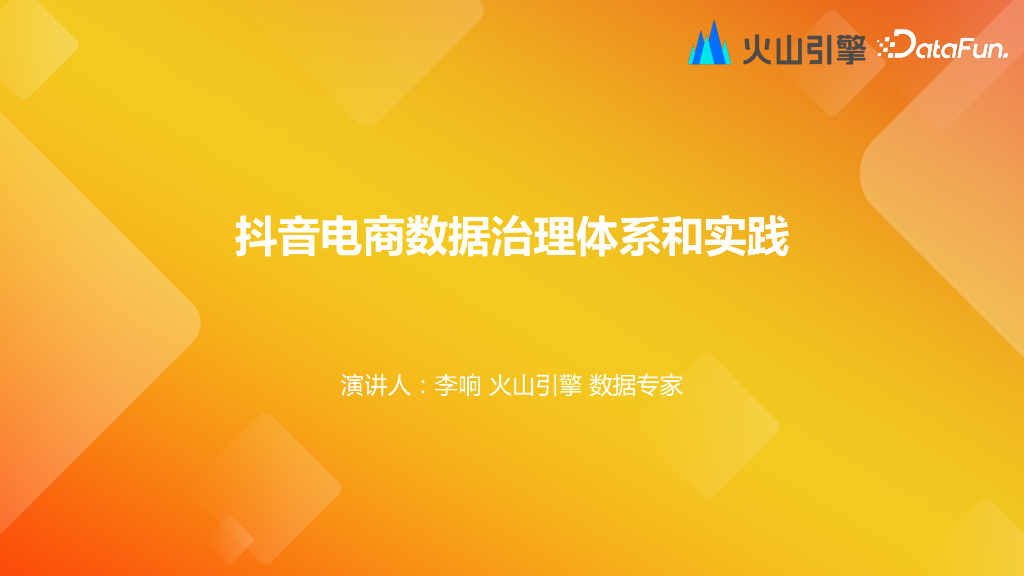 火山引擎：抖音电商数据治理体系和实践_第1页
