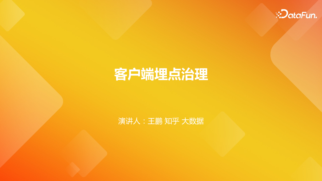 知乎埋点体系建设与治理