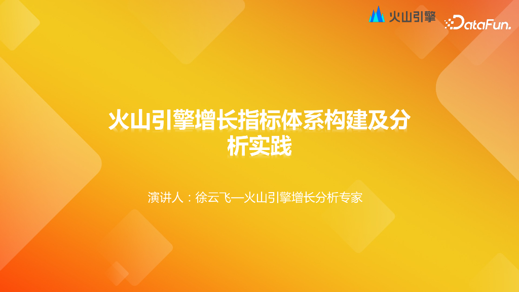 徐云飞-火山引擎增长指标体系构建及分析实践