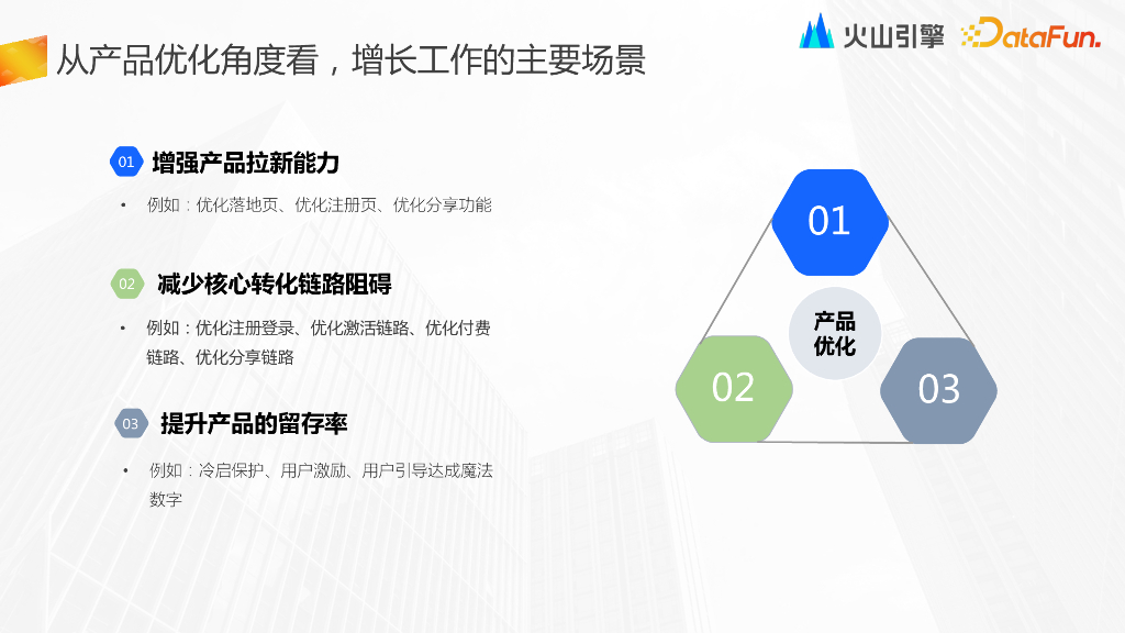 徐云飞-火山引擎增长指标体系构建及分析实践_第9页