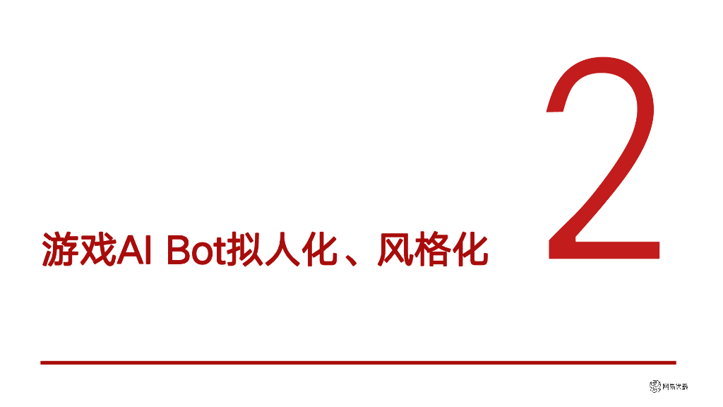 网易游戏：游戏AI Bot的拟人化和风格化：AIGA赋能游戏探索_第10页