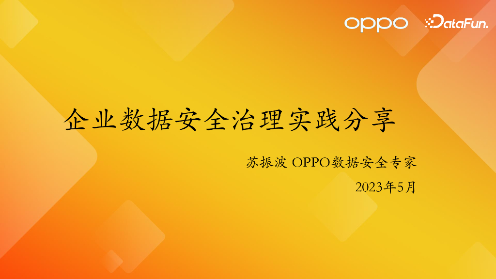 OPPO：企业数据安全治理实践分享