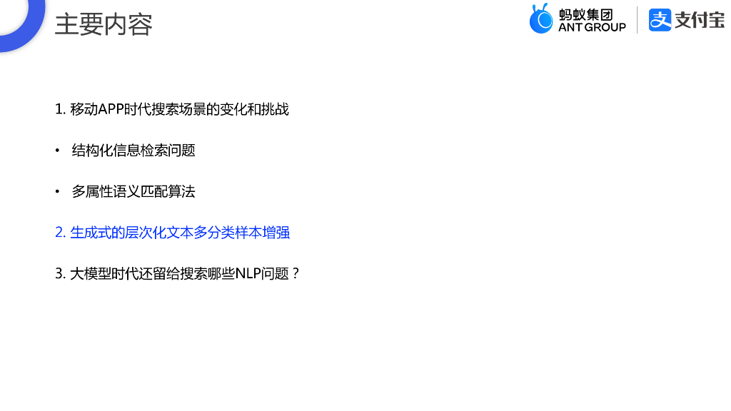 张祺深_支付宝搜索的Query理解与语义召回技术_第8页