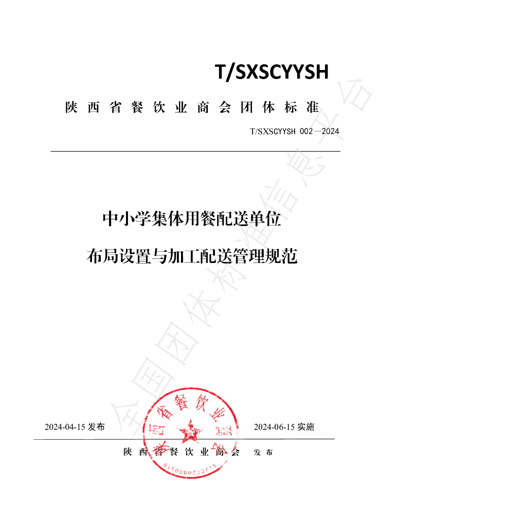 T/SXSCYYSH 002-2024 标准预览