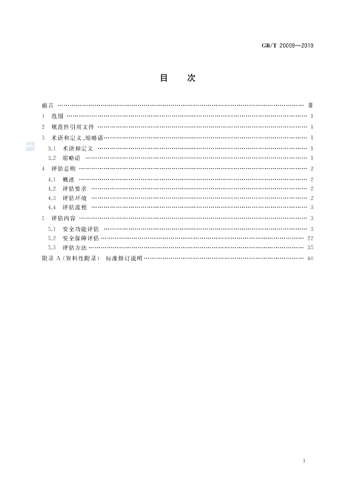 GB/T 20009-2019 标准预览