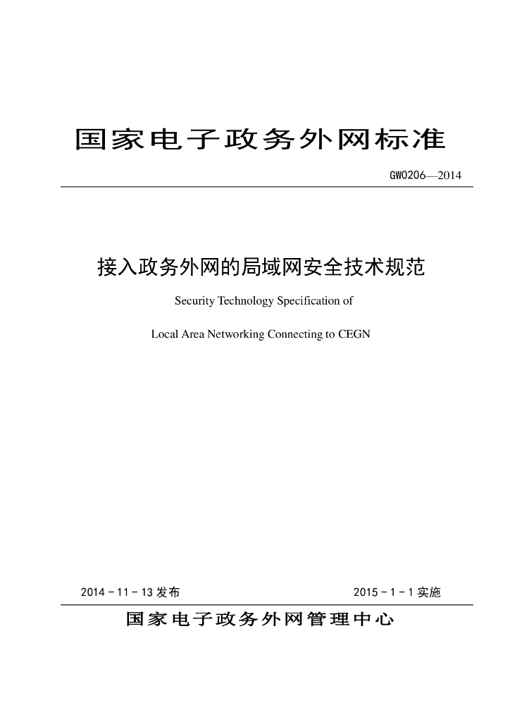 GW 0206-2014 标准预览