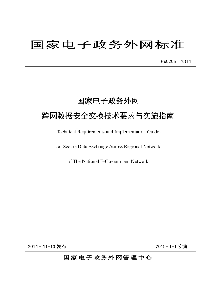 GW 0205-2014 标准预览