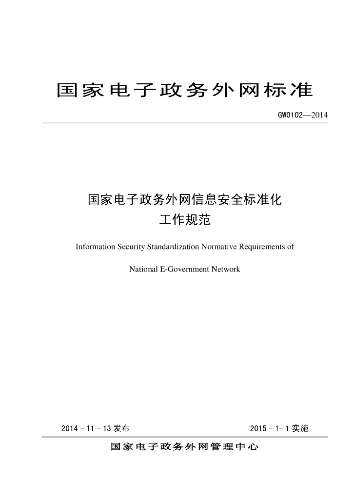 GW 0102-2014 标准预览