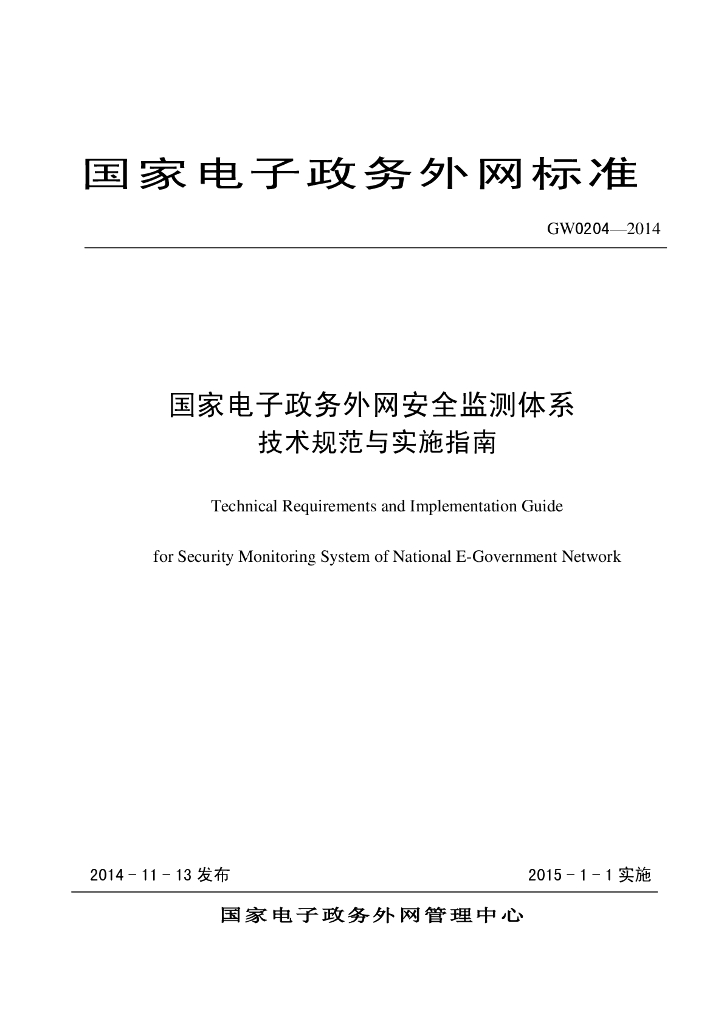 GW 0203-2014 标准预览