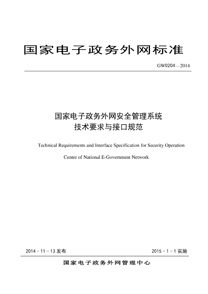 GW 0204-2014 标准预览