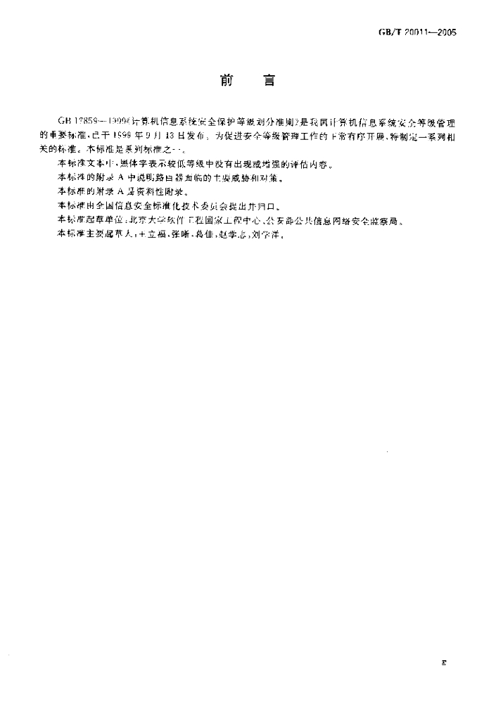 GB/T 20011-2005 标准预览
