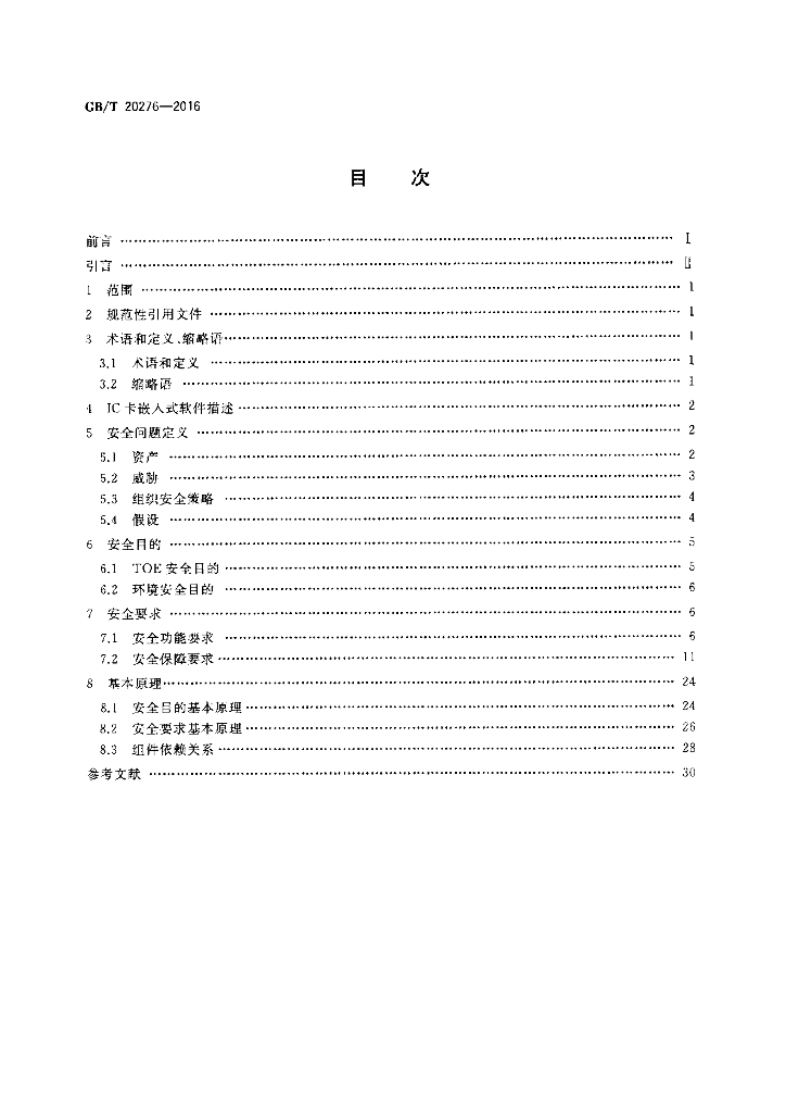 GB/T 20276-2016 标准预览