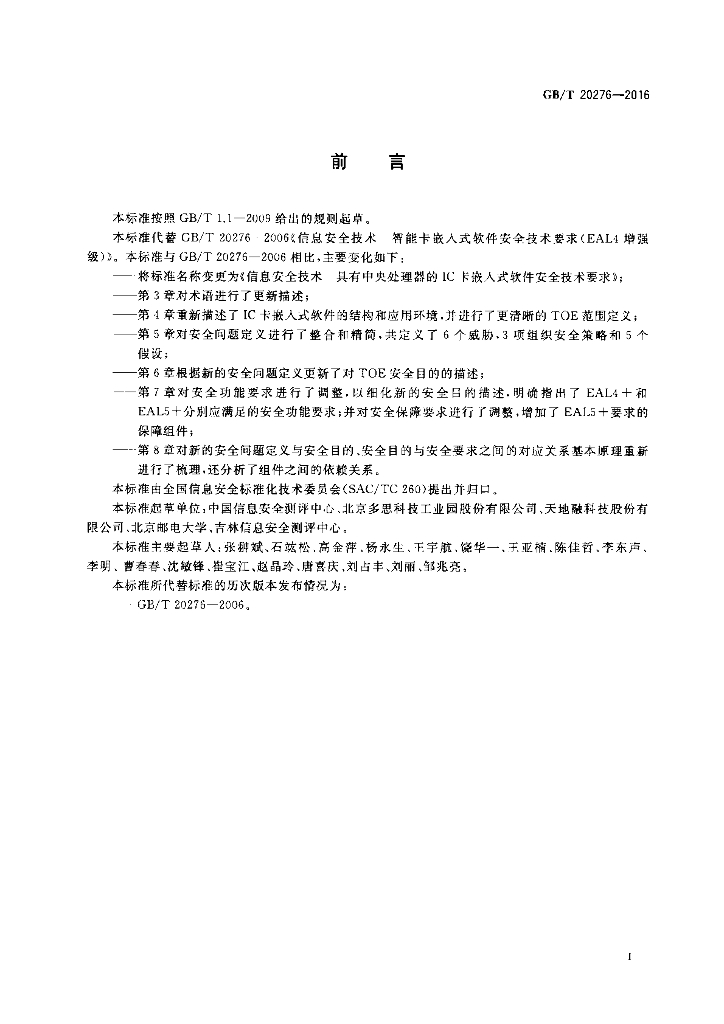 GB/T 20276-2016 标准预览