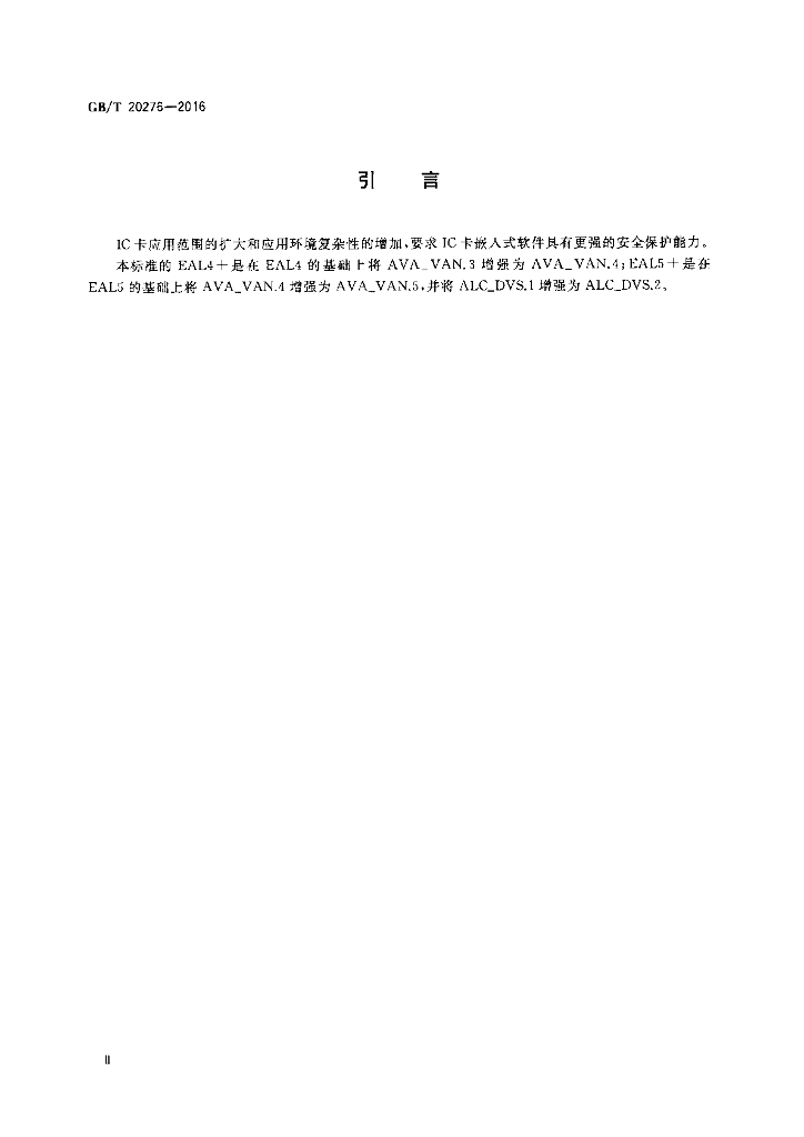 GB/T 20276-2016 标准预览