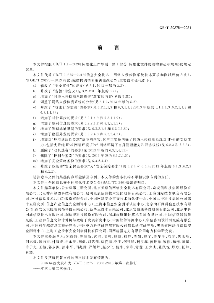 GB/T 20275-2021 标准预览