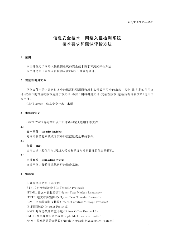 GB/T 20275-2021 标准预览