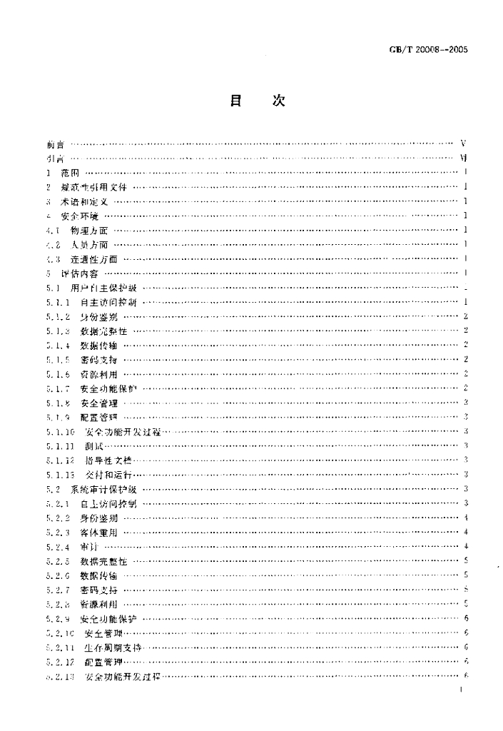 GB/T 20008-2005 标准预览