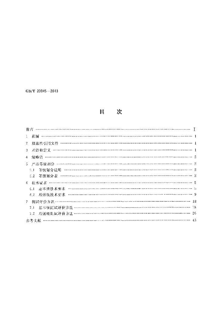 GB/T 20945-2013 标准预览
