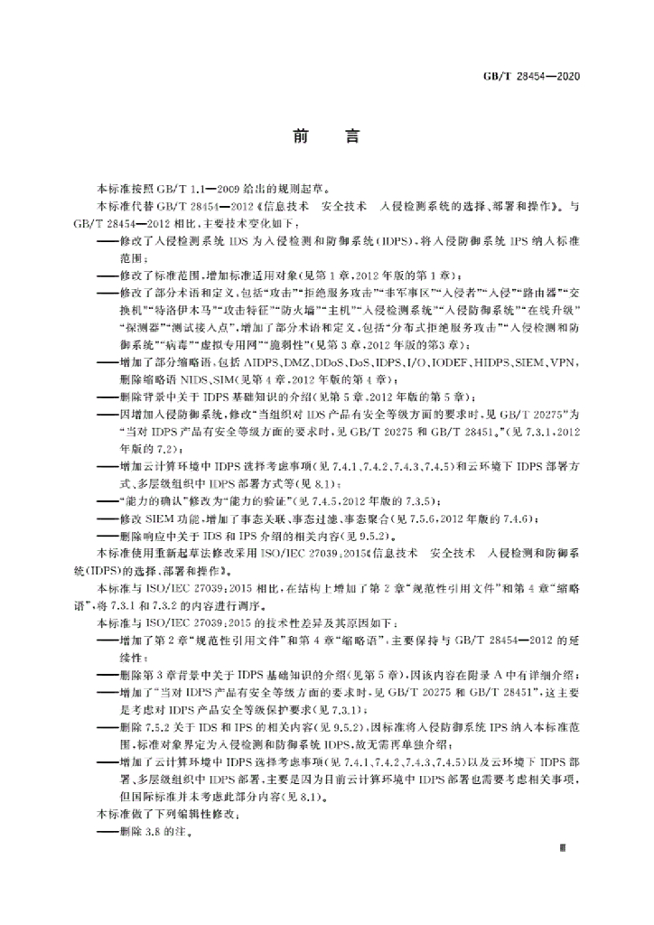 GB/T 28454-2020 标准预览