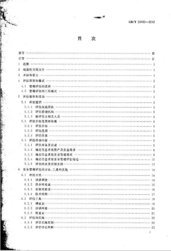 GB/T 28453-2012 标准预览