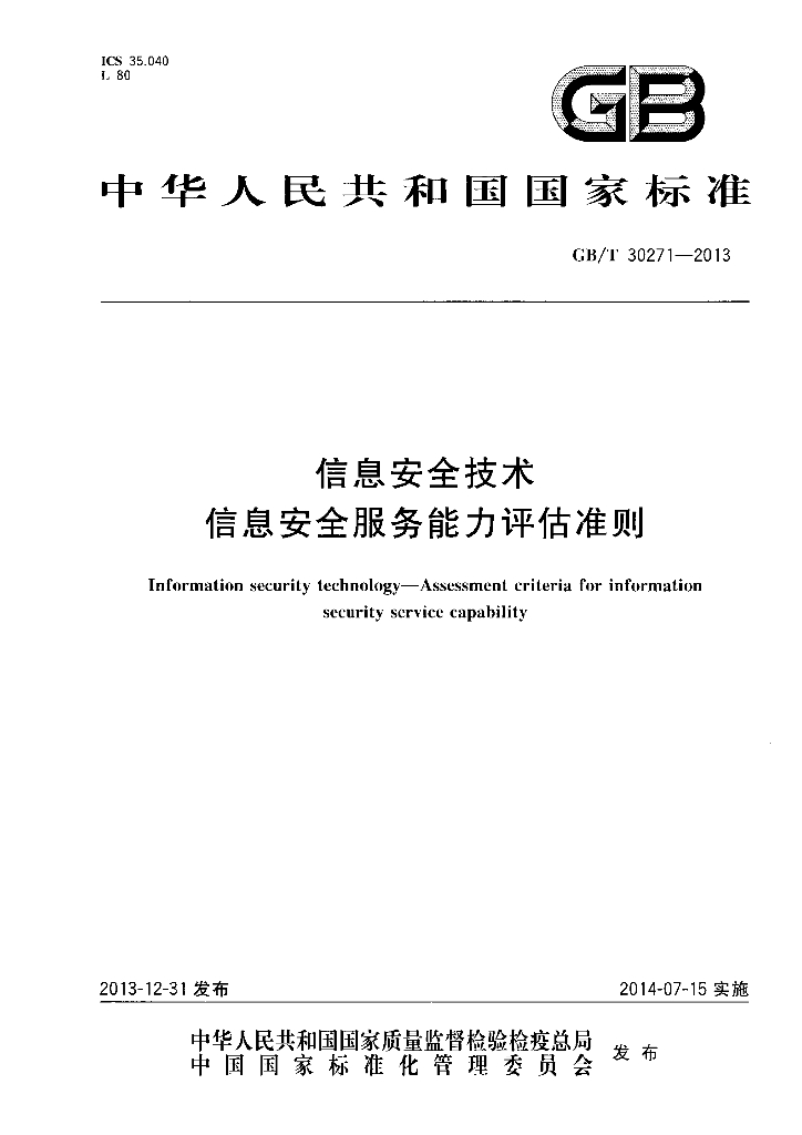 GB/T 30271-2013 标准预览