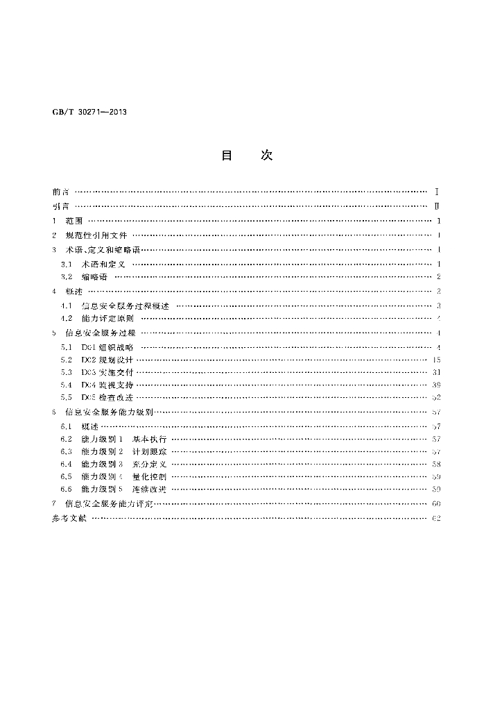 GB/T 30271-2013 标准预览