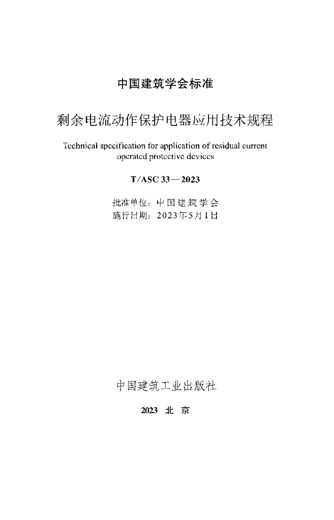 T/ASC 33-2023 标准预览