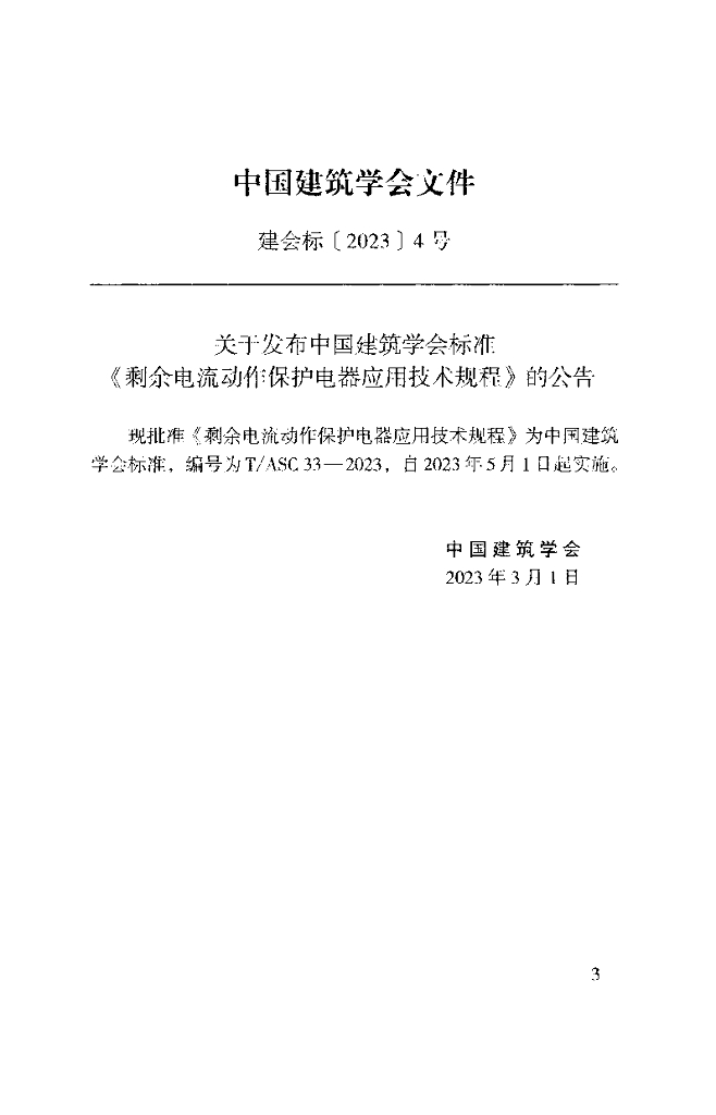 T/ASC 33-2023 标准预览