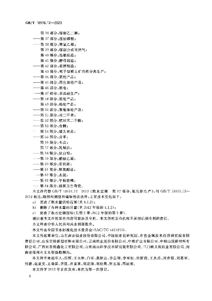 GB/T 18916.12-2023 标准预览