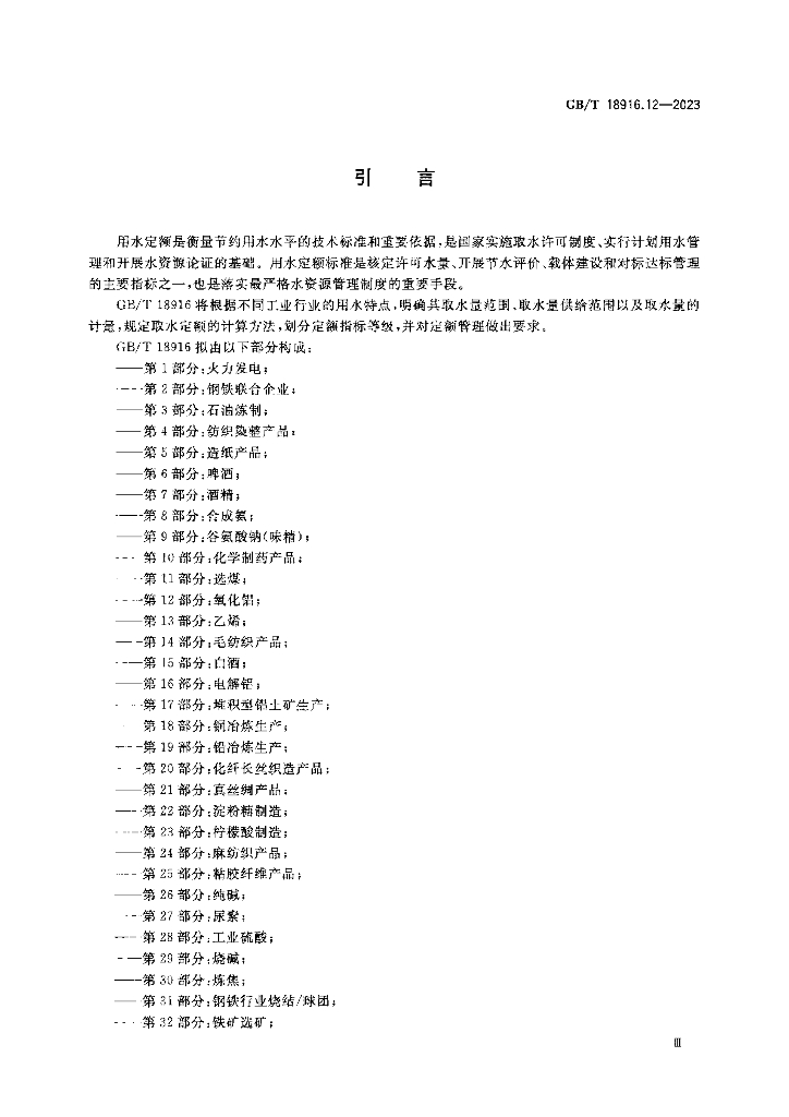 GB/T 18916.12-2023 标准预览