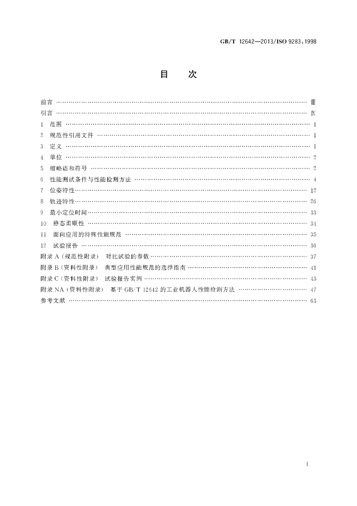 GB/T 12642-2013 标准预览