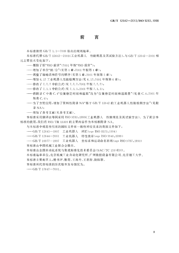 GB/T 12642-2013 标准预览