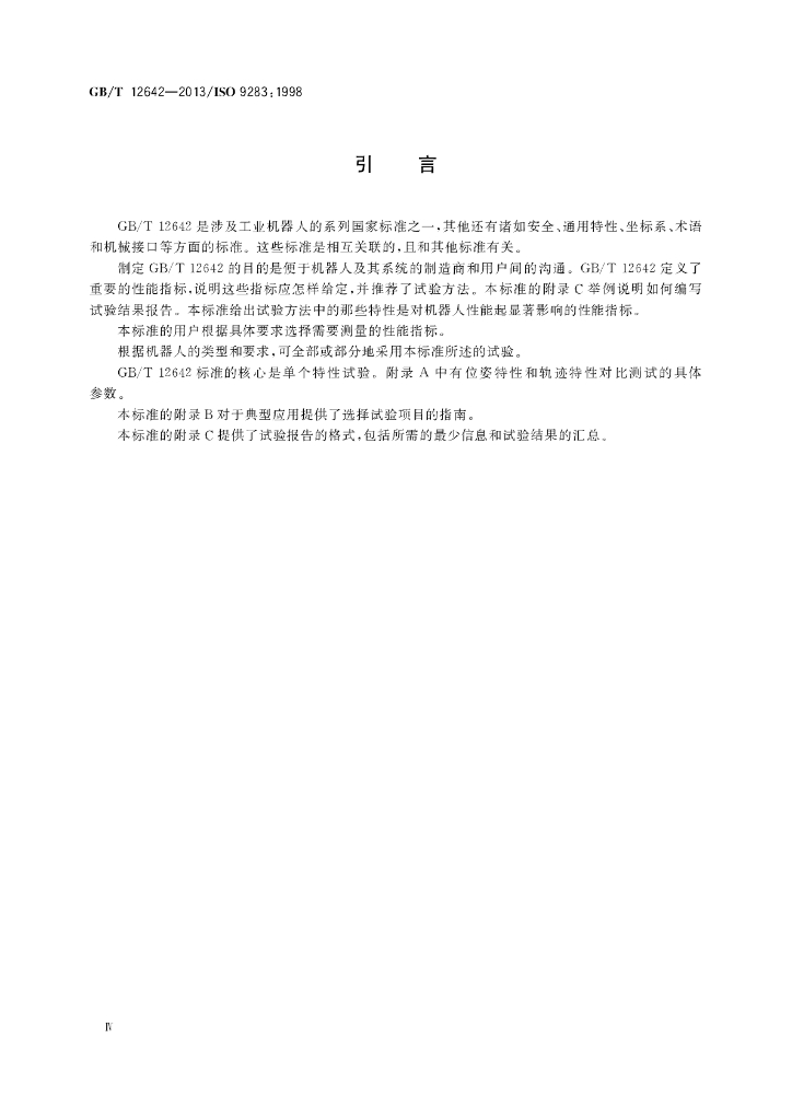 GB/T 12642-2013 标准预览