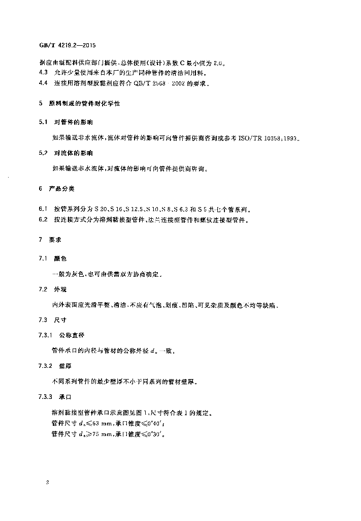 GB/T 4219.2-2015 标准预览