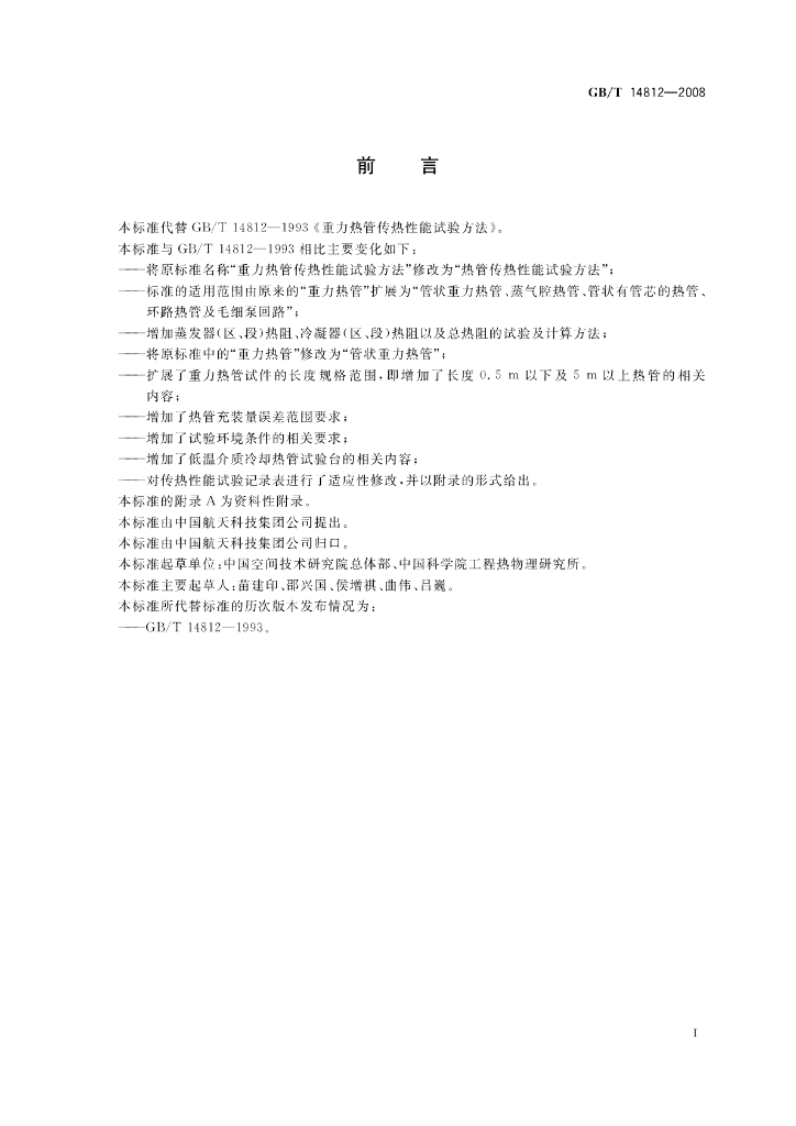 GB/T 14812-2008 标准预览