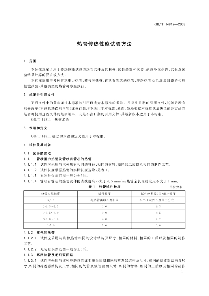 GB/T 14812-2008 标准预览
