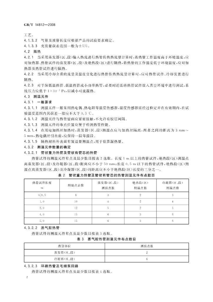 GB/T 14812-2008 标准预览