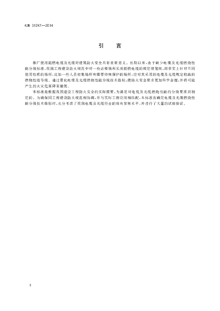 GB 31247-2014 标准预览