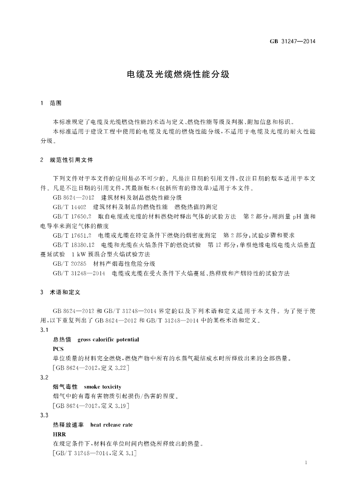 GB 31247-2014 标准预览