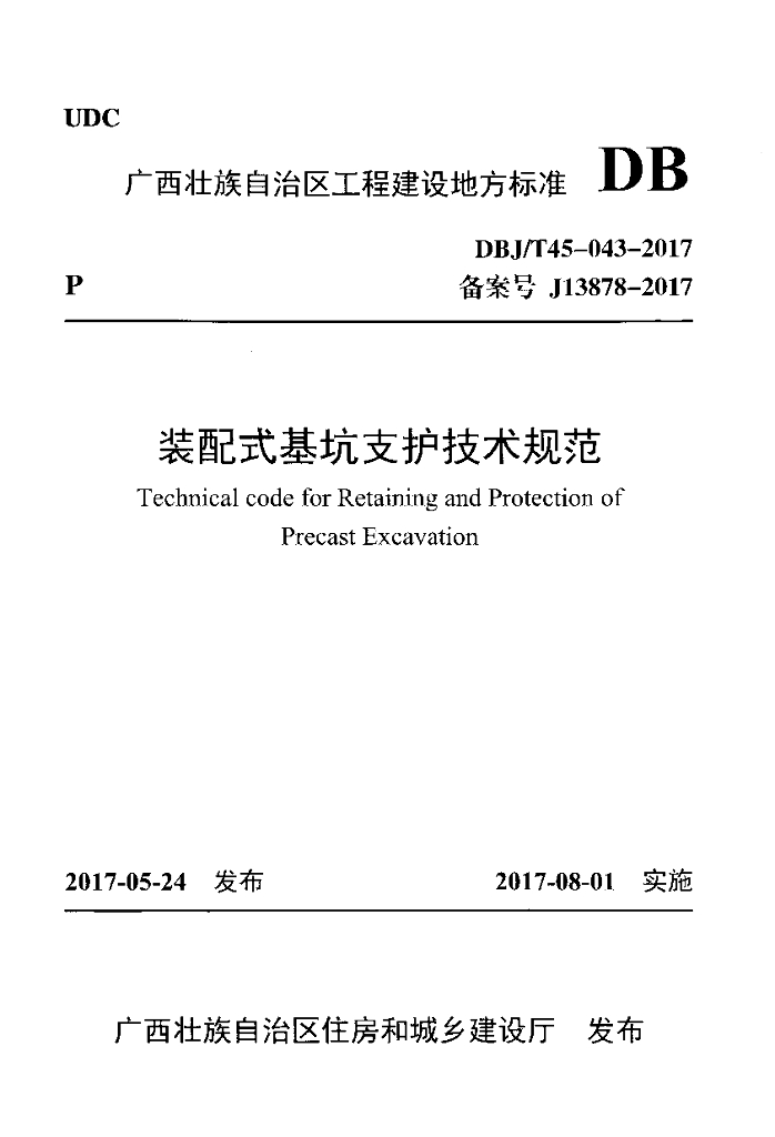 DBJ/T 45-043-2017 标准预览