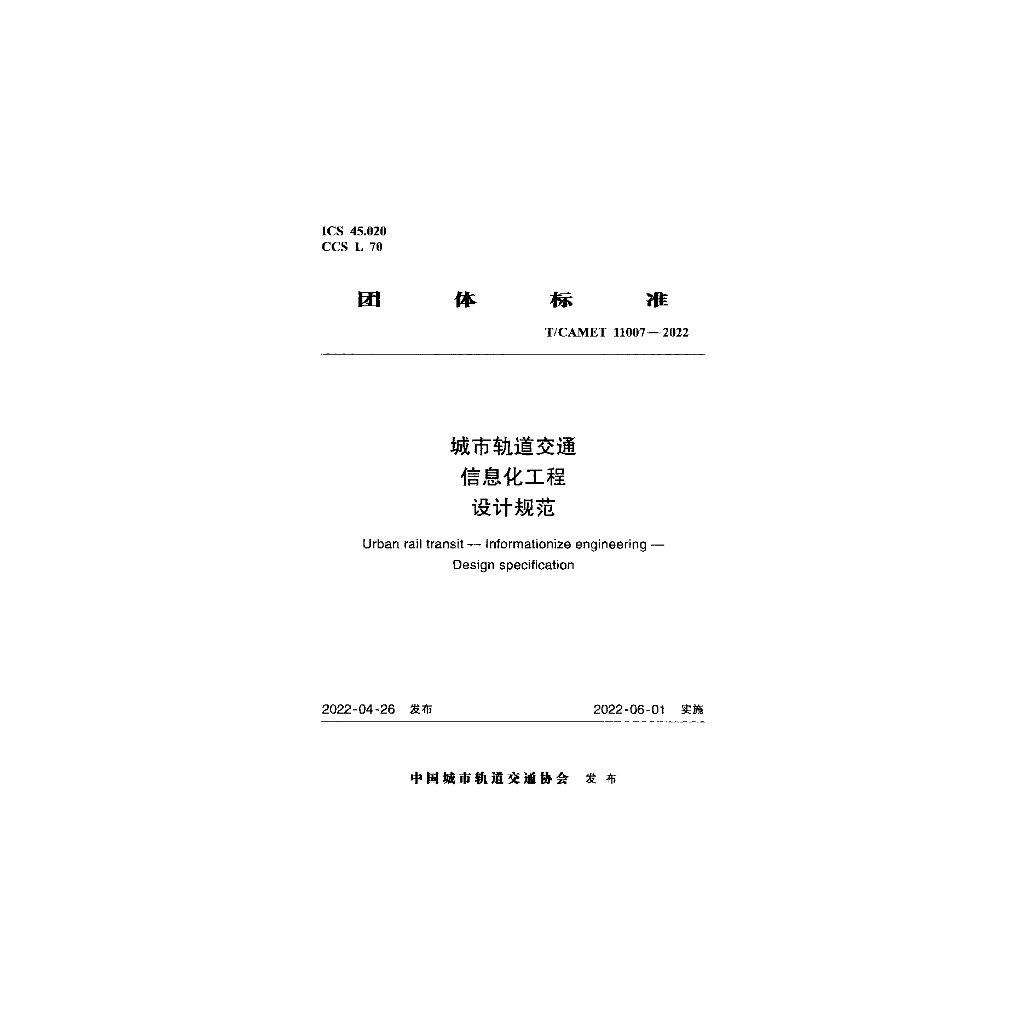 T/CAMET 11007-2022 标准预览