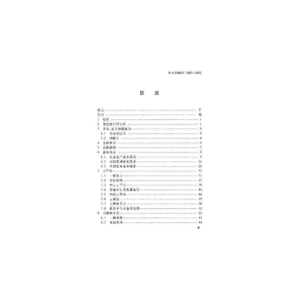 T/CAMET 11007-2022 标准预览