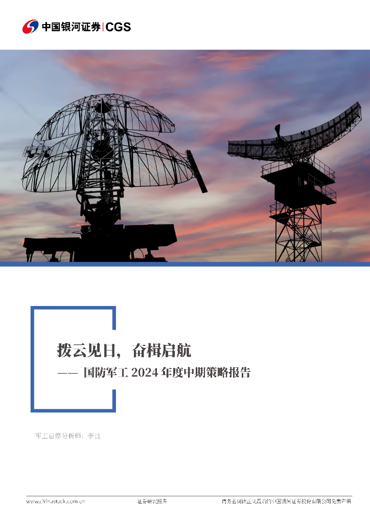 中国银河：国防<em>军工</em>2024年度中期策略报告：拨云见日，奋楫启航 海报