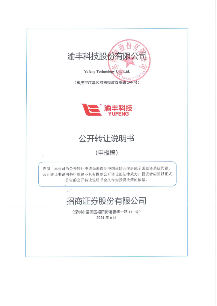 渝丰科技股份有限公司新三板挂牌公开转让说明书（申报稿）