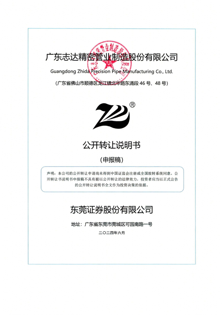 广东志达精密管业制造股份有限公司新三板挂牌公开转让说明书（申报稿）