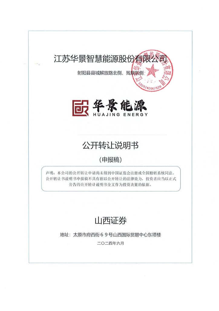 江苏华景智慧能源股份有限公司新三板挂牌公开转让说明书（申报稿）